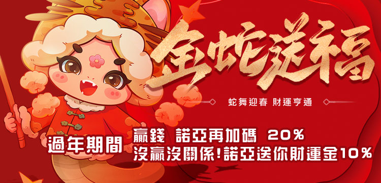 2025蛇年新春諾亞活動